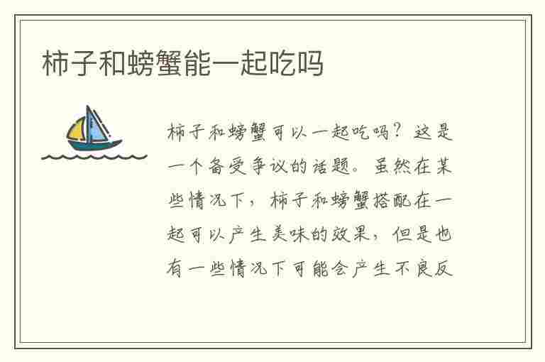 柿子和螃蟹能一起吃吗(柿子和螃蟹能一起吃吗会有反应吗)